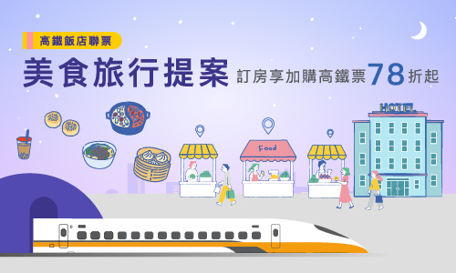 美食旅行提案 住房專案