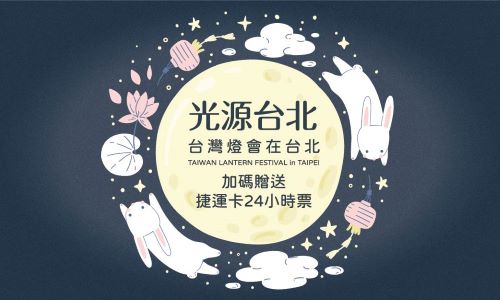【官網獨享，國人限定】2023台灣燈會在台北