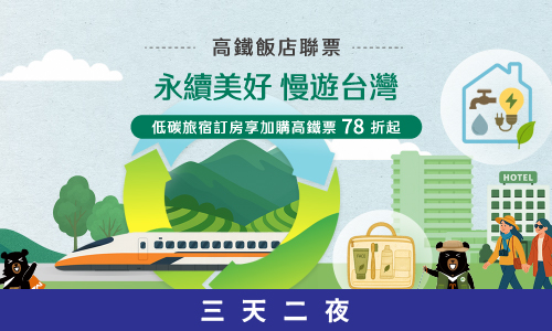 2026 【永續美好 漫遊台灣】高鐵飯店聯票住房優惠