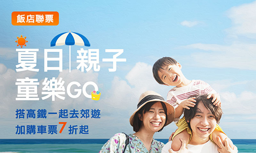 2023年高鐵聯票7-9月►夏日親子童樂GO