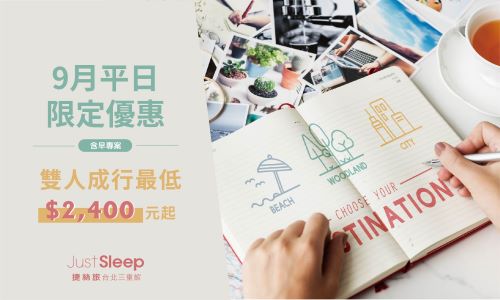 【官網獨享】9月平日限定優惠