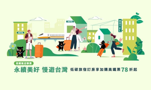 永續美好 慢遊台灣
