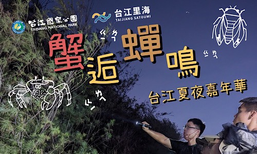蟹逅蟬鳴｜台江夏夜嘉年華