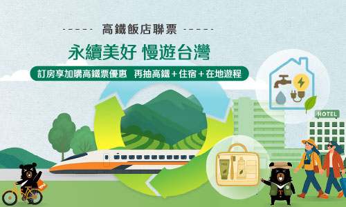 2026永續美好 慢遊台灣►贈自助式晚餐