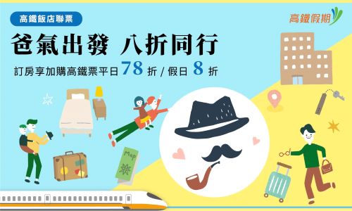 【高鐵聯賣】爸氣出發 八折同行