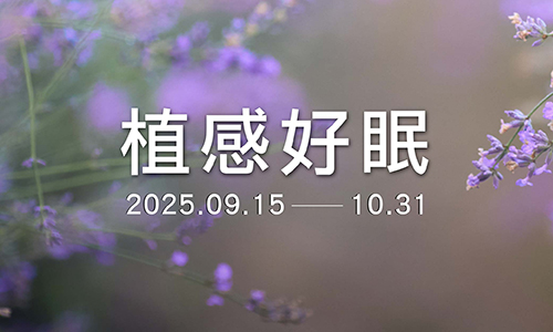 植感好眠▶贈芙彤園舒眠精油噴霧