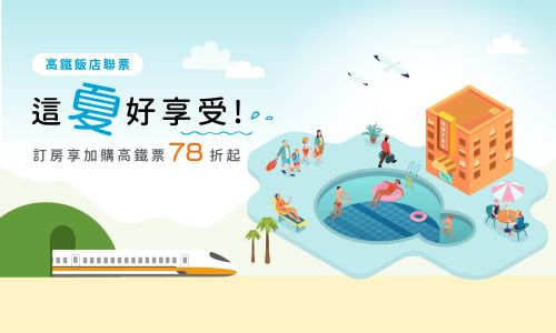 【高鐵聯賣】這夏好享受
