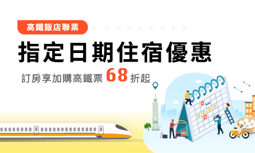 2025 高鐵聯票【指定日優惠】住房專案