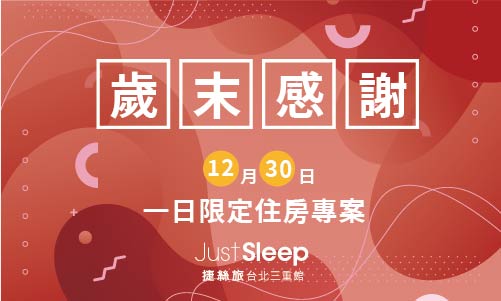 【官網獨享】歲末感謝~1230一日限定住房專案