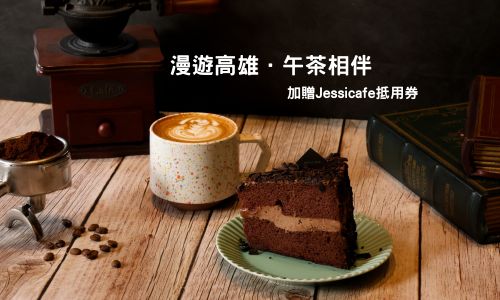 漫遊高雄．午茶相伴▶贈Jessicafe抵用券
