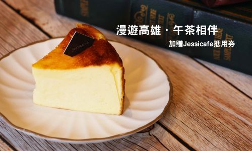 漫遊高雄．午茶相伴▶贈Jessicafe飲品輕食抵用券