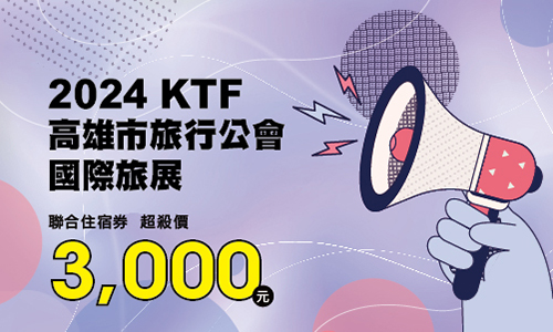 2024年KTF高雄國際旅展【捷絲旅聯合住宿券】3,000元