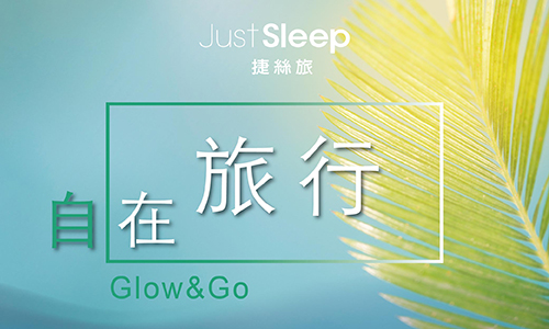Glow & Go | 自在旅行►入住即贈光采輕旅包