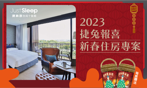 2023『捷兔報喜』新春住房專案 - 含早餐