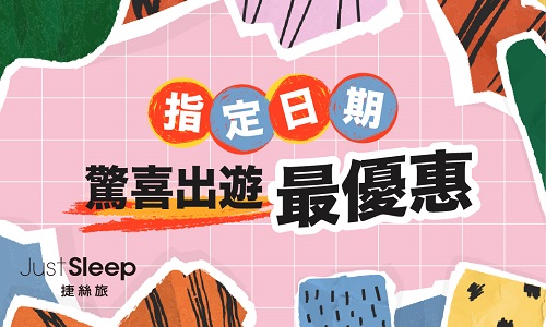 五六月限定驚喜✪指定日入住享獨家優惠