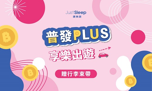 普發PLUS | 享樂出遊