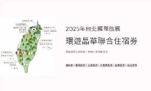 【2025ITF】環遊晶華 集團聯合住宿券