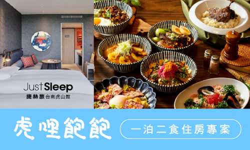 2026 【虎哩飽飽】一泊二食住房優惠