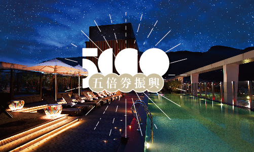 二天一夜 ➤ 五倍券振興正式上路
