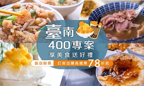 「臺南400．古都美食巡禮」住房專案