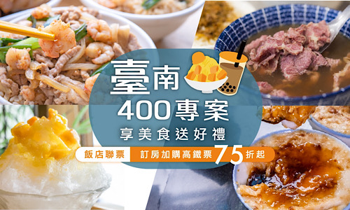 「臺南400．古都美食巡禮」住房專案