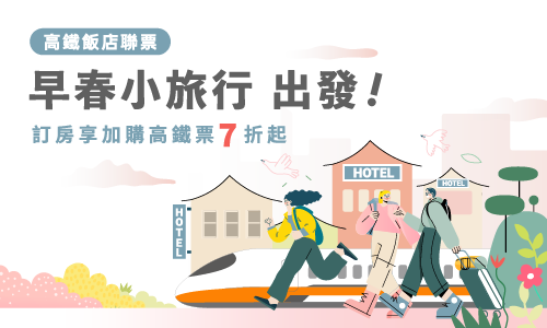 2025年高鐵聯票01-03月 ►早春小旅行