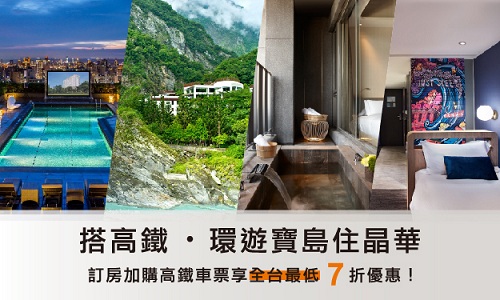 環遊寶島住晶華►三天兩夜限量優惠