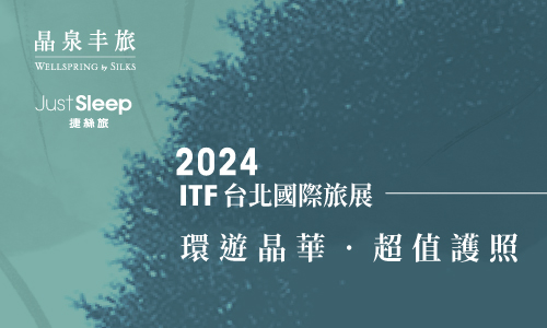 ITF台北國際旅展【2024 環遊晶華‧超值護照】