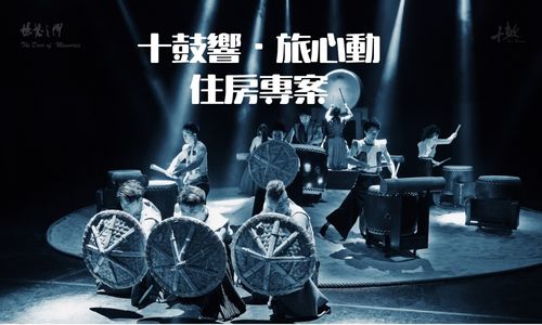 2025 普發一萬【十鼓響・旅心動】住房專案