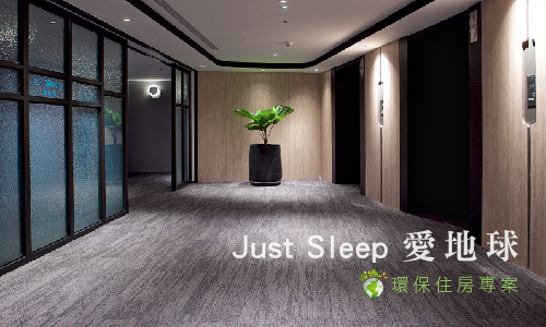 Just Sleep 愛地球 ▶ 環保住房專案