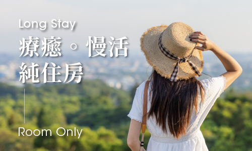 療癒・慢活 Long Stay｜純住房