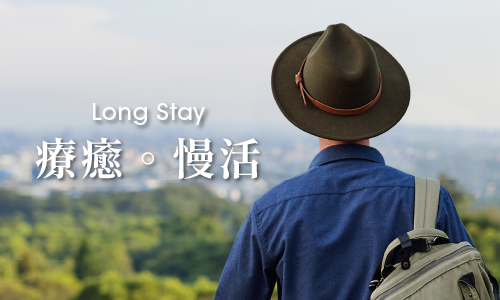 療癒・慢活 Long Stay