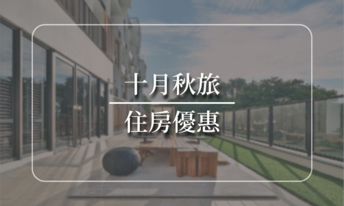 2025【十月秋旅】住房專案