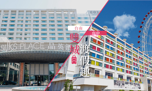 「雙城記 渡假趣」台南晶英 X 麗寶福容大飯店 聯賣住房專案