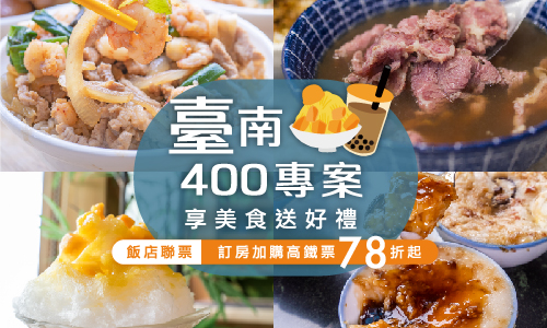 2024【臺南400 古都美食巡禮】住房專案