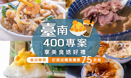 2024【臺南400 古都美食巡禮】住房專案