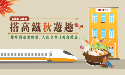 搭高鐵秋遊趣 住房專案