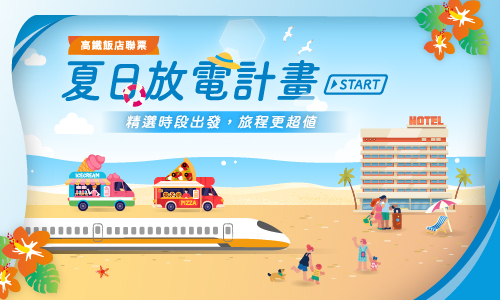 2026 【夏日放電計畫Start 】 高鐵飯店聯票住房優惠