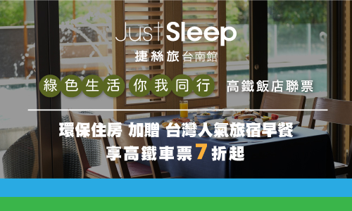【高鐵聯票】綠色生活 你我同行