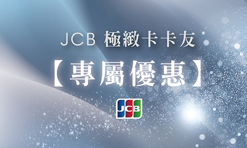 JCB極緻卡住宿一泊一食