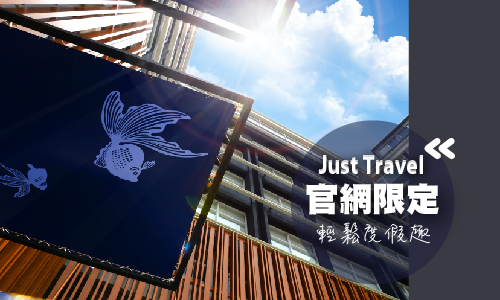 【Just Travel ▶ Enjoy Discount Offers】