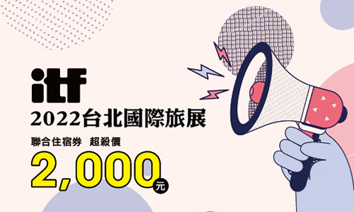 2022ITF台北國際旅展 捷絲旅聯合住宿券 2,000元