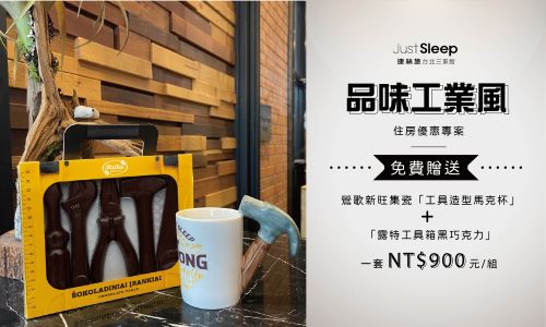 【官網獨享】「品味工業風」住房優惠專案