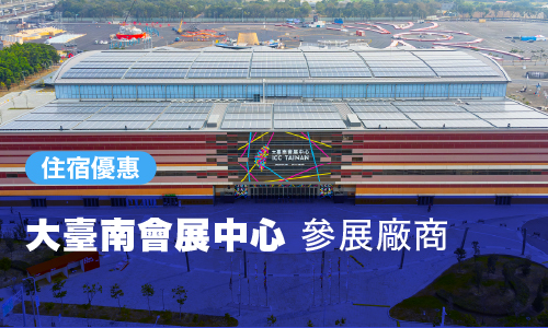 2025大臺南會展中心 參展廠商 住宿優惠