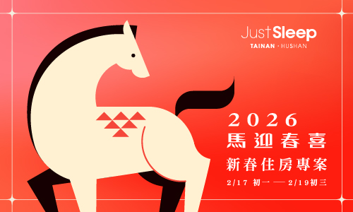 2026【馬迎春喜】春節住房專案