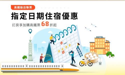 【高鐵聯賣】指定日期住宿優惠