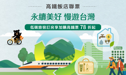  「永續美好 慢遊台灣」住房專案