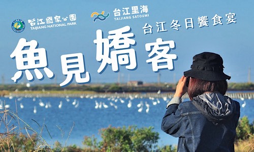 魚見嬌客 - 台江冬日饗食宴｜台南晶英x台江里海