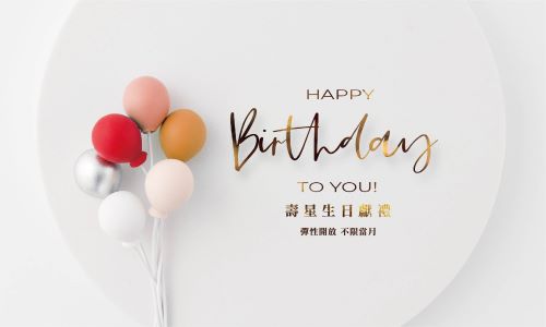 【官網獨享】當月壽星生日獻禮