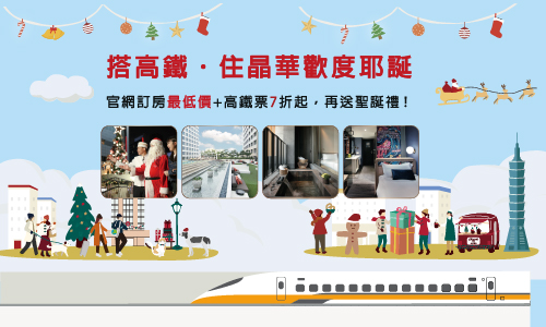 「搭高鐵 住晶華歡度耶誕」住房專案